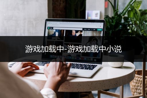 游戏加载中-游戏加载中小说